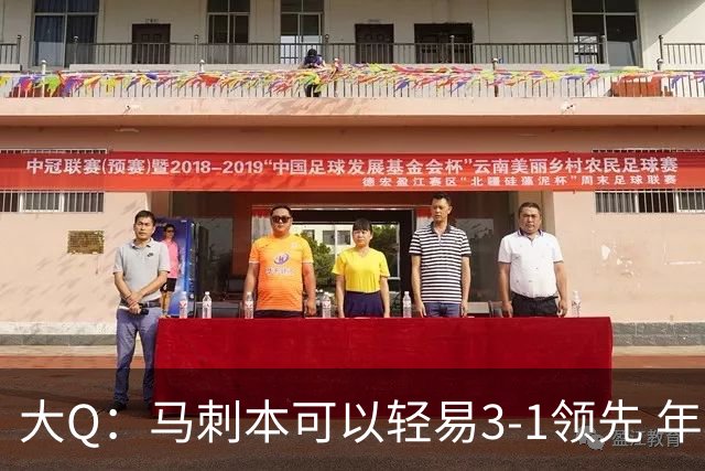 大Q：马刺本可以轻易3-1领先 年轻不是借口&他们大脑总短路