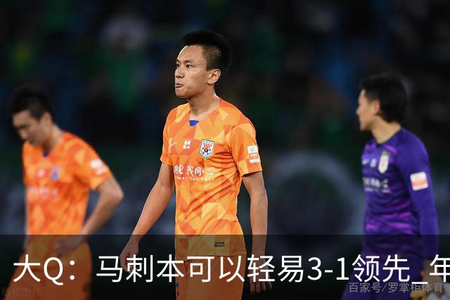 大Q：马刺本可以轻易3-1领先 年轻不是借口&他们大脑总短路